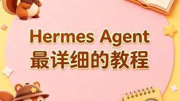 Hermes Agent 最详细的教程：通过Hermes Agent 构建完整的AI团队