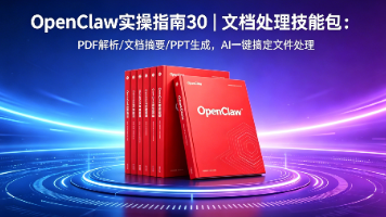 OpenClaw实操指南30｜文档处理技能包：PDF/PPT/Word/Excel，AI帮你搞定一切文件