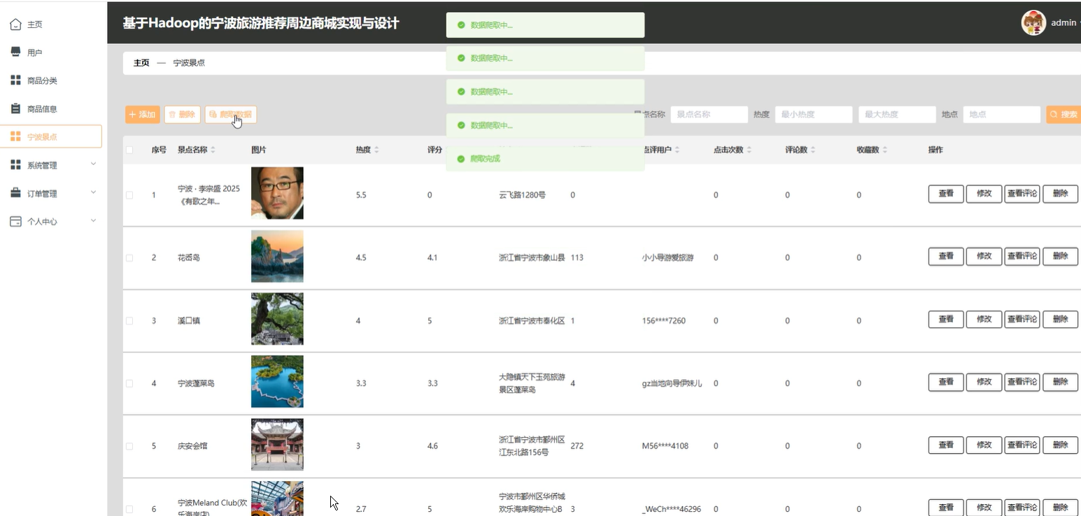 springboot基于Hadoop的宁波旅游推荐周边商城实现与设计