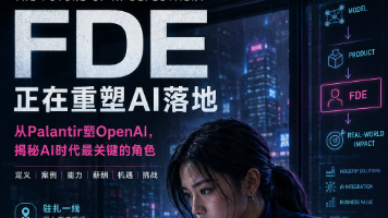 FDE（前沿部署工程师）深度解析：AI时代最火爆的新型技术人才