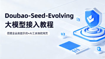 Doubao-Seed-Evolving大模型接入教程｜搭建全品类提示词+AI工具导航网页