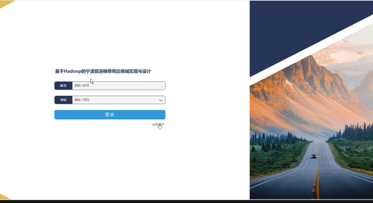 springboot基于Hadoop的宁波旅游推荐周边商城实现与设计