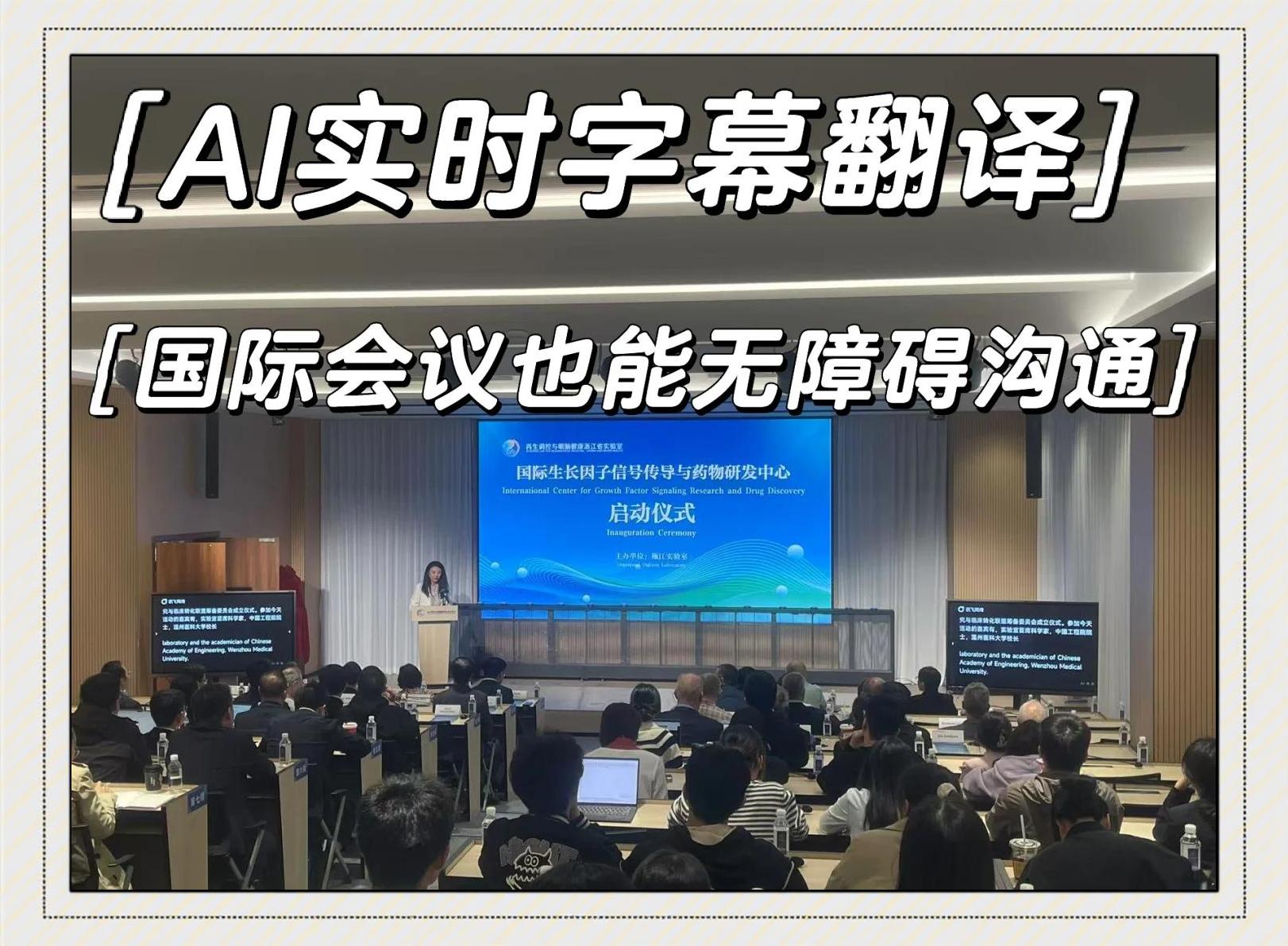 AI会议与实时翻译