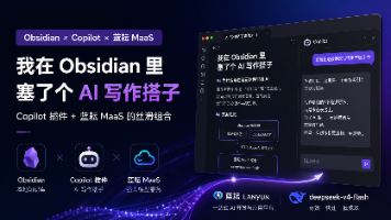 我在 Obsidian 里塞了个 AI 写作搭子：Copilot 插件 + 蓝耘 MaaS 的丝滑组合
