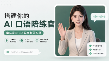 10分钟搭建你的专属AI外教！基于魔珐星云参数流架构的AI口语陪练官实战指南