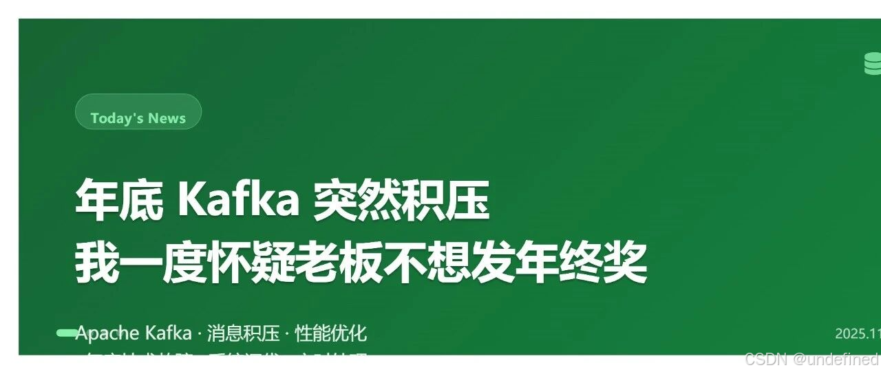 年底 Kafka 突然积压，我一度怀疑老板不想发年终奖