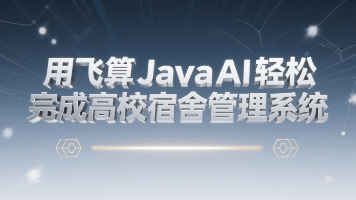 用飞算JavaAI轻松完成高校宿舍管理系统