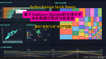 【计算机毕设选题】Hadoop+Django数据可视化系统+大学排名分析 毕业设计 选题推荐 毕设选题 数据分析 机器学习 数据挖掘