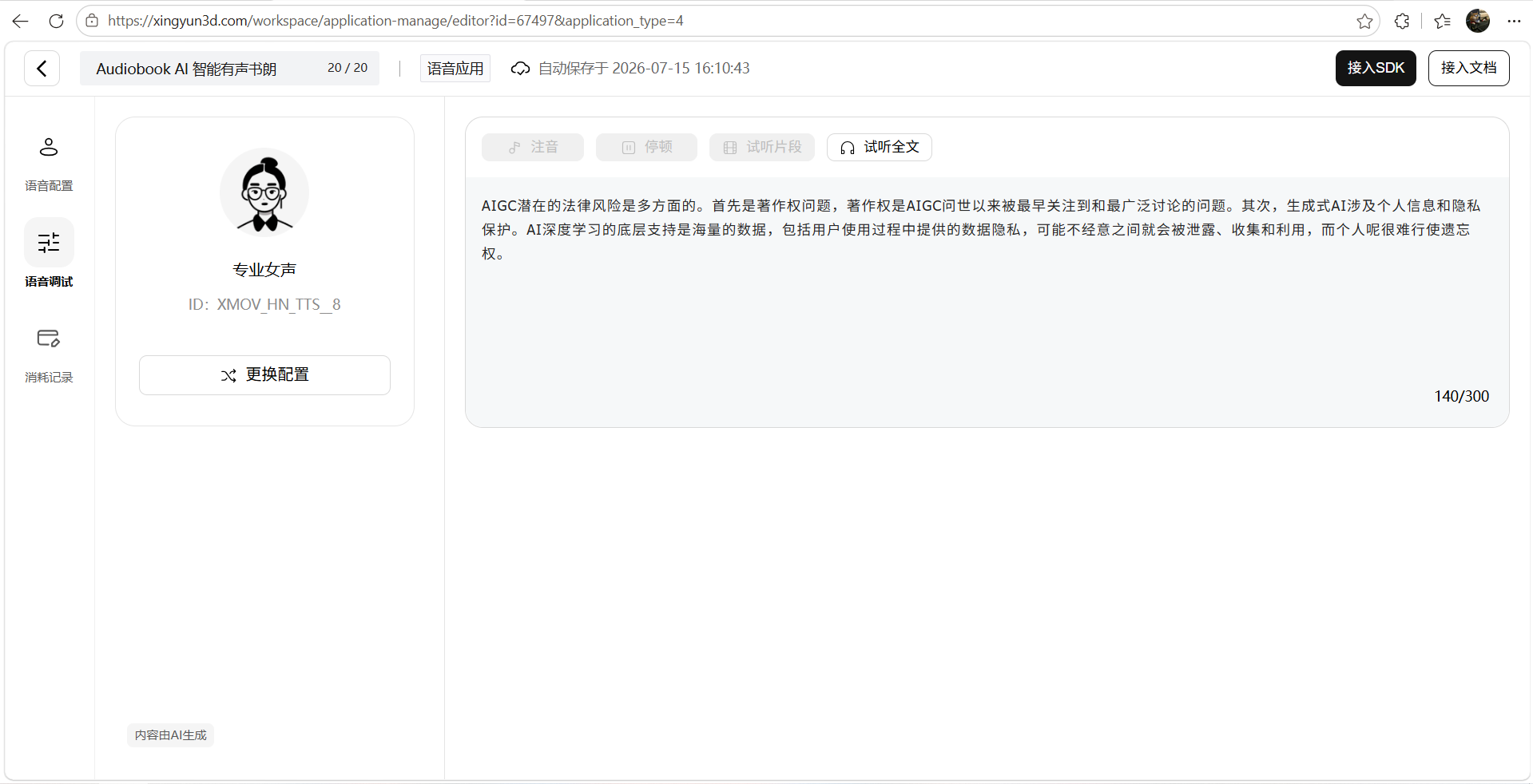 具身交互 Audiobook AI 朗读平台： TTS 落地开发实践