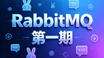 【RabbitMQ】面试系列 · 第一期：基础认知与选型实战