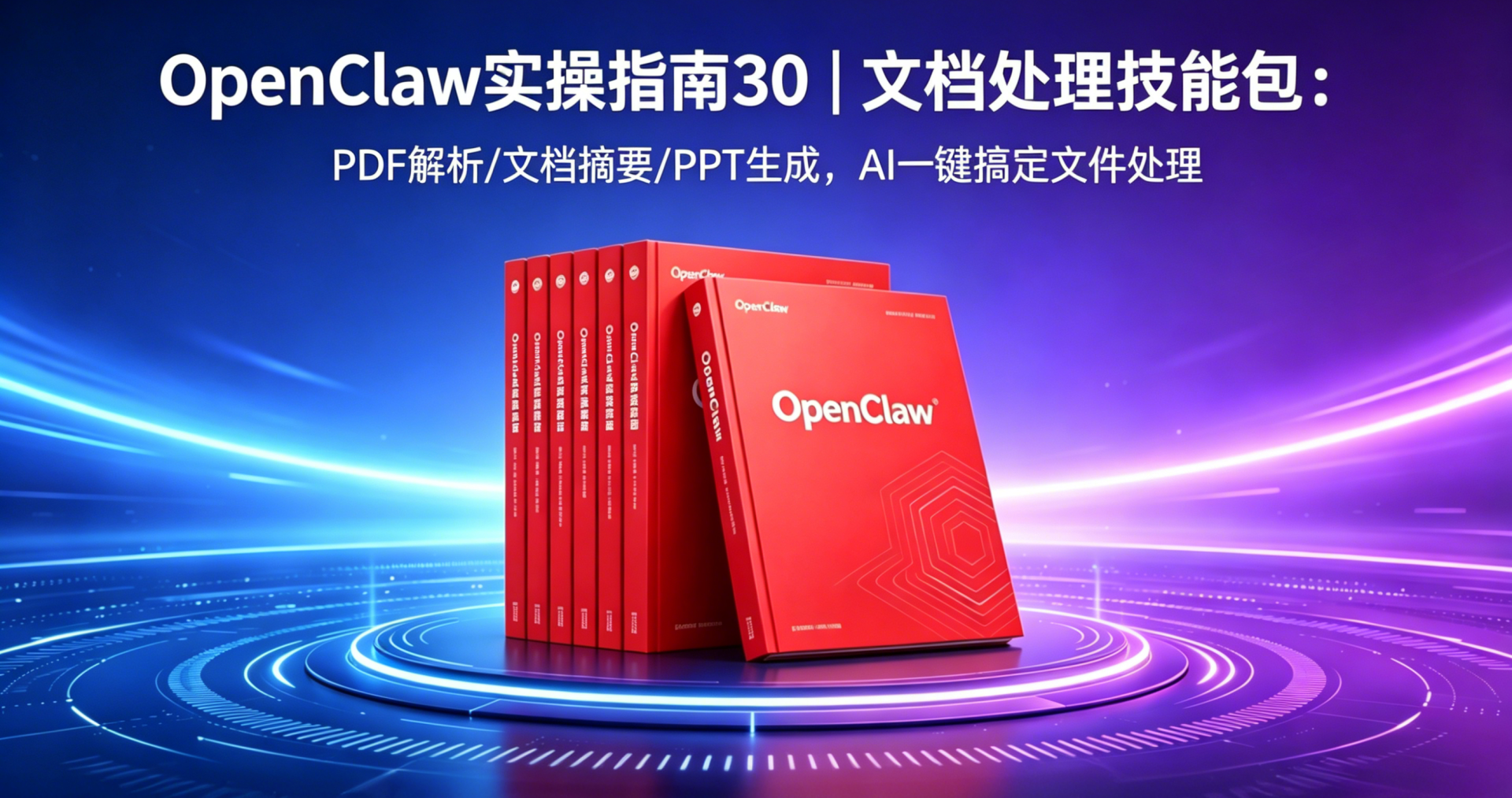 OpenClaw实操指南30|文档处理技能包:PDF/PPT/Word/Excel,AI帮你搞定一切文件