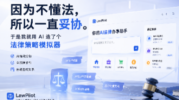 「因为不懂法，所以一直妥协。」于是我就用 AI 造了个法律策略模拟器