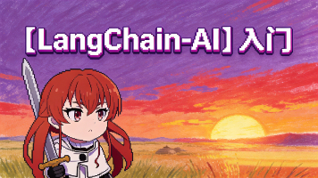 【LangChain-AI】：宏观认知