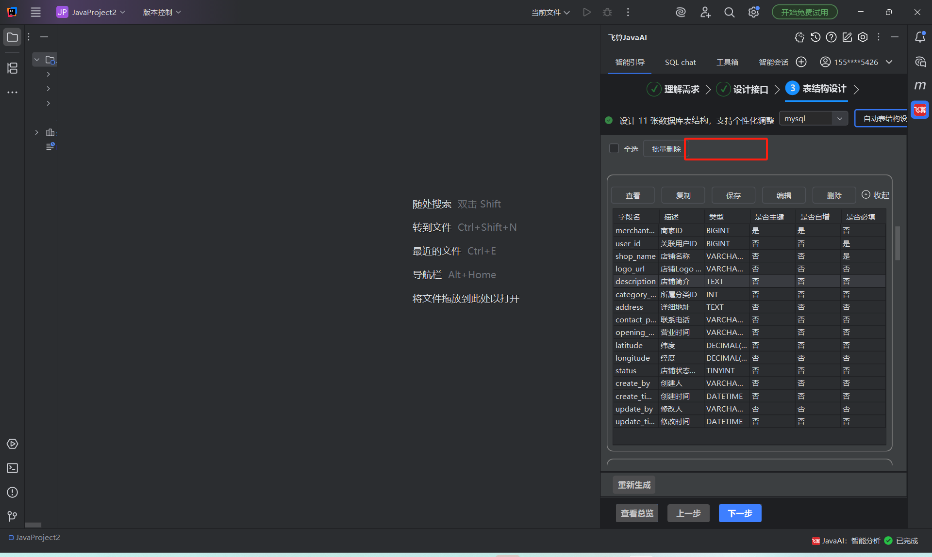 飞算JavaAI的安装及其使用方法