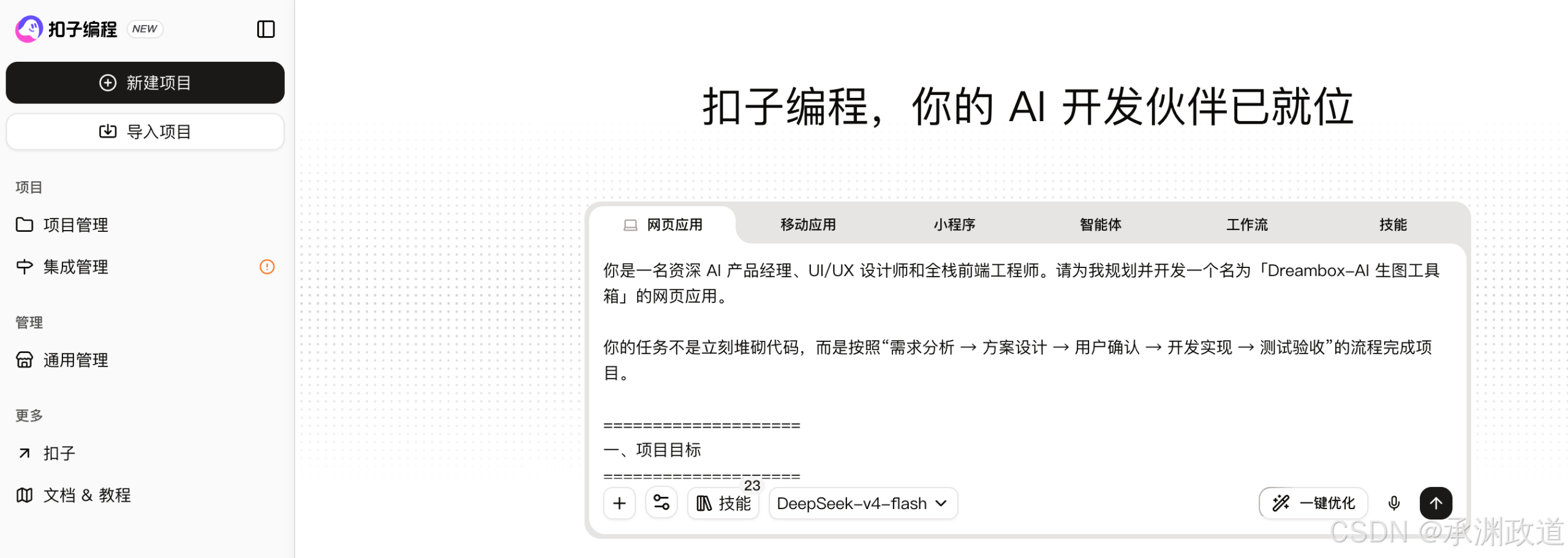 从蓝耘元生代到扣子编程:我用DeepSeek-V4-Flash搭建Dreambox-AI生图工具箱的实操复盘