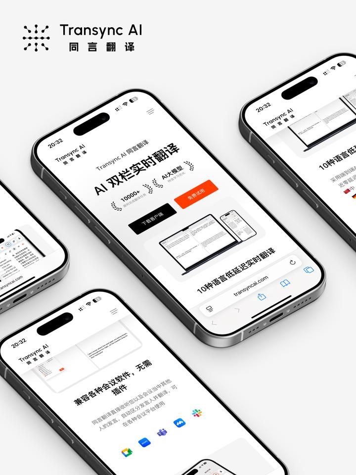 AI会议与实时翻译