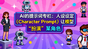 AI的提示词专栏：人设设定（Character Prompt）让模型 “扮演” 某角色