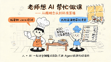 老师想 AI 帮忙做课,AI 却问了一堆“离谱“的问题——我才明白真懂业务的是人不是 AI