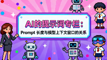 AI的提示词专栏：Prompt 长度与模型上下文窗口的关系