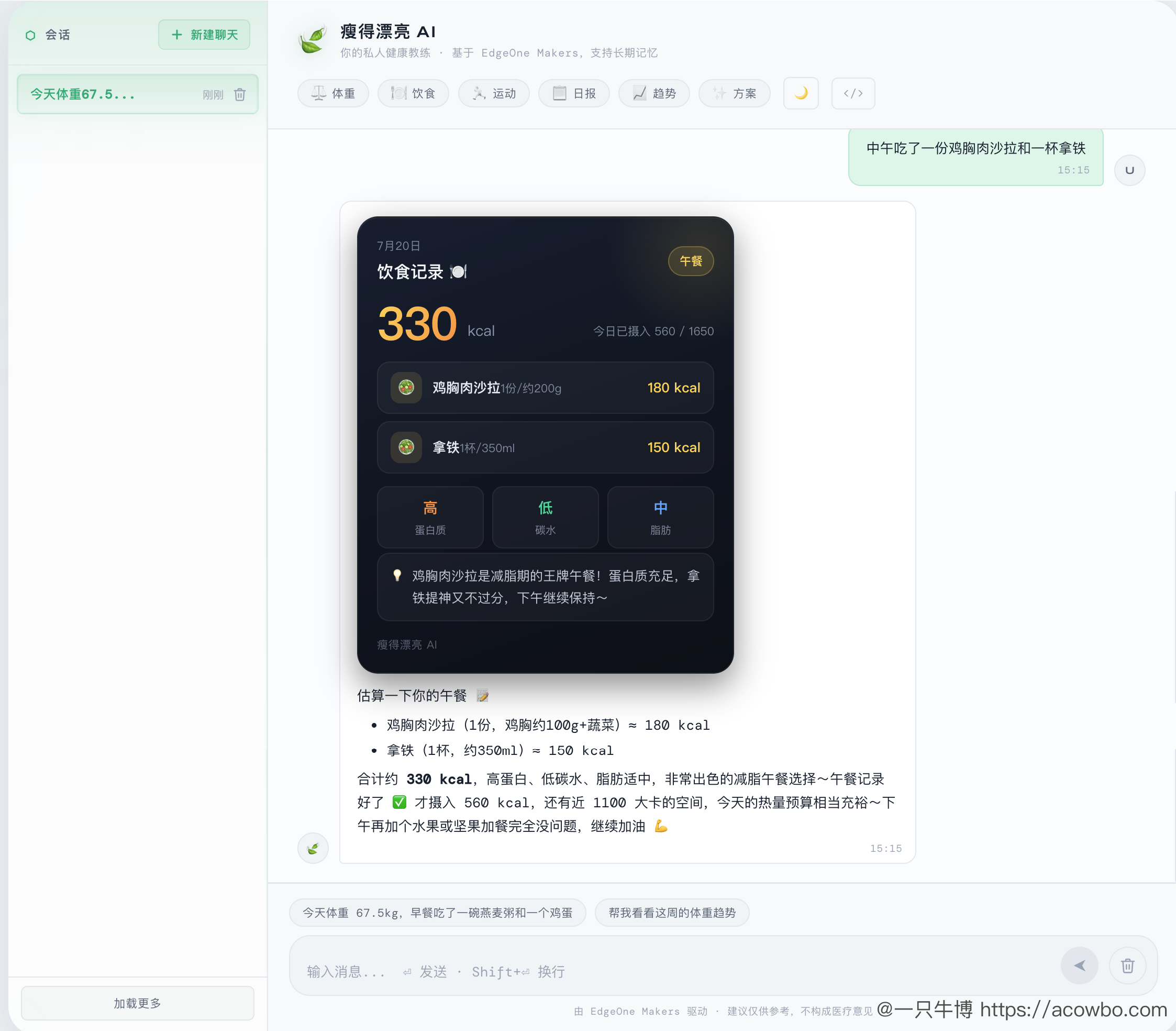 三伏天正是减肥天：我在 EdgeOne Makers 上从 0 到 1 上线了一个 AI 健康教练
