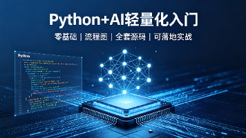 2026别死磕算法！零基础Python+AI轻量化入门，看完直接实战落地
