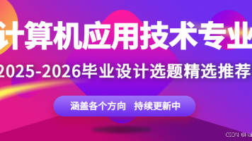 [毕设选题] 2025-2026 年 计算机科学与技术专业毕设选题推荐汇总 web应用 / 大数据/人工智能 新颖题目 大全✅​