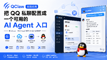 QClaw 实践应用：把 QQ 私聊配置成一个可用的 AI Agent 入口