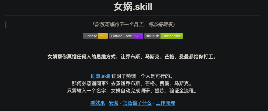 全网疯传「.SKILL」：只要一句话，就能把任何人蒸馏成 AI，前任、老板、乔布斯。。。
