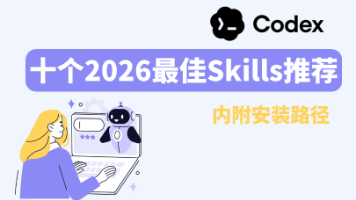 2026最佳Codex Skills推荐：10个提升AI效率的必装技能（附链接）