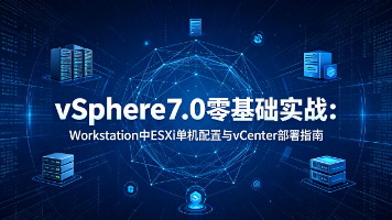 vSphere7.0零基础实战：Workstation中ESXi单机配置与vCenter部署指南