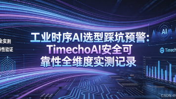 工业时序 AI 选型踩坑预警：TimechoAI 安全可靠性全维度实测记录