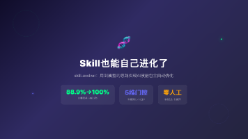 【实战】Skill也能自己进化了：skill-evolver如何用「训模型」的思路实现AI技能包全自动优化