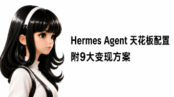 Hermes 全配置指南：从裸版到 AI Agent 天花板