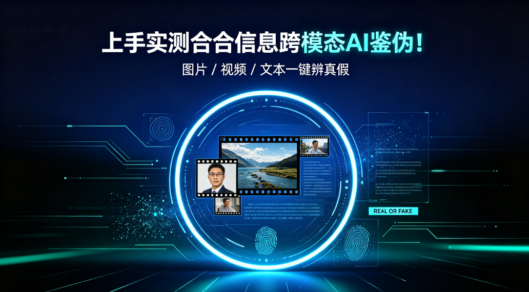 AI跨模态鉴伪技术!图片 / 视频 / 文本识别真伪
