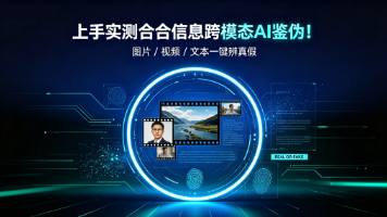 AI跨模态鉴伪技术！图片 / 视频 / 文本识别真伪
