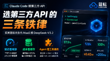 Claude Code 接蓝耘实测：选第三方 API 的三条铁律