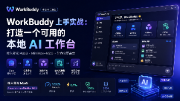 WorkBuddy 上手实战：打造一个可用的本地 AI 工作台