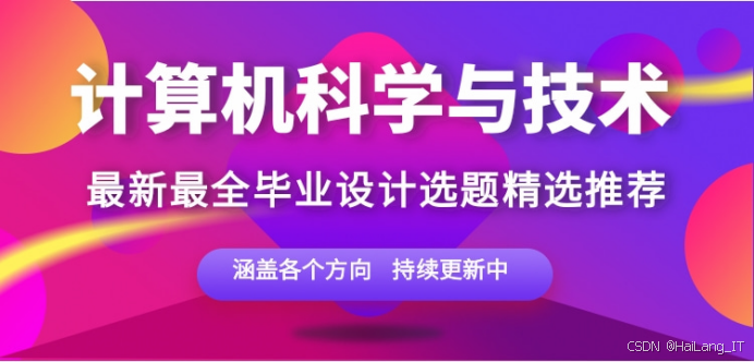 [毕设选题] 2025-2026 年 计算机科学与技术专业毕设选题推荐汇总 web应用 / 大数据/人工智能 新颖题目 大全✅​