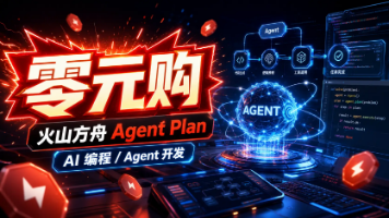 零元购火山方舟 Agent Plan：AI 编程、Agent 开发者这波别错过