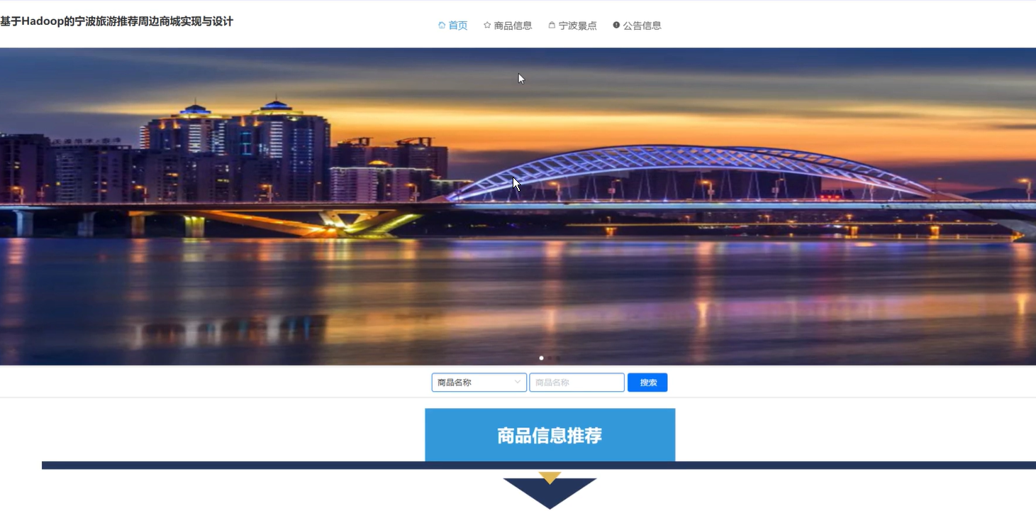 springboot基于Hadoop的宁波旅游推荐周边商城实现与设计
