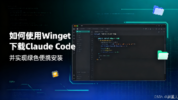 如何使用 Winget 下载 Claude Code 并实现绿色便携安装