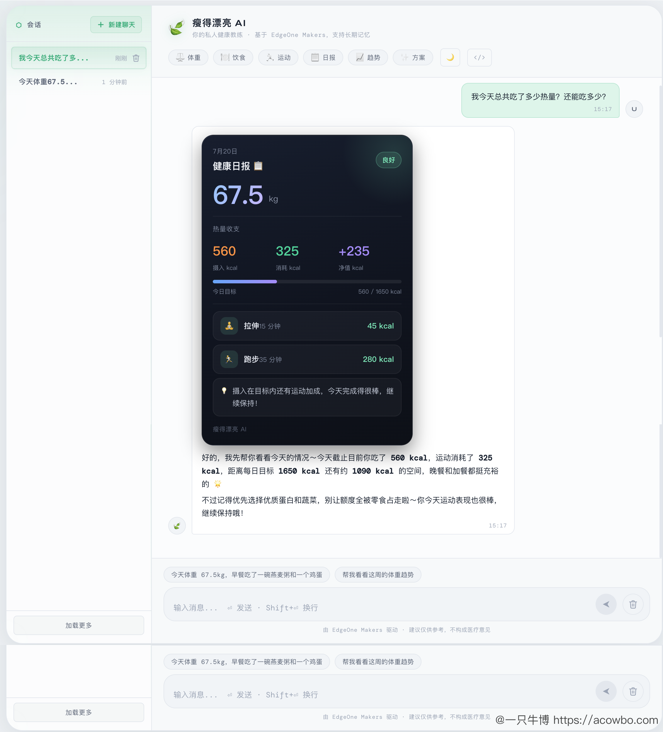 三伏天正是减肥天：我在 EdgeOne Makers 上从 0 到 1 上线了一个 AI 健康教练