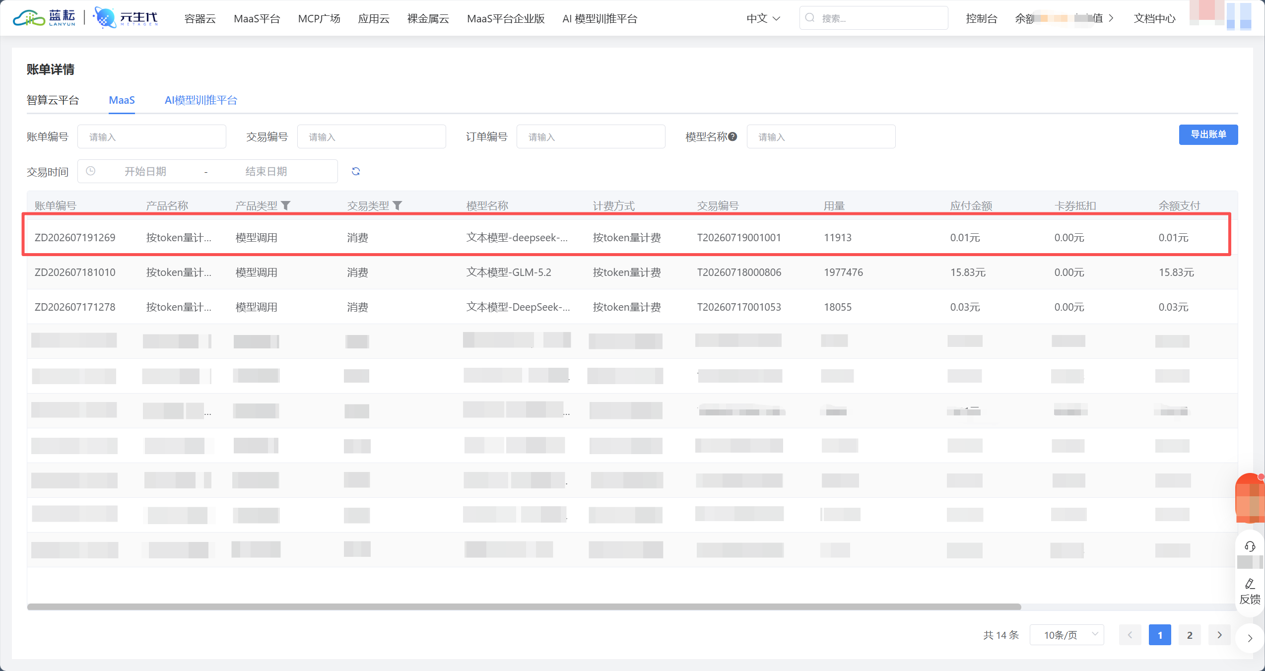 蓝耘消耗量截图.png
