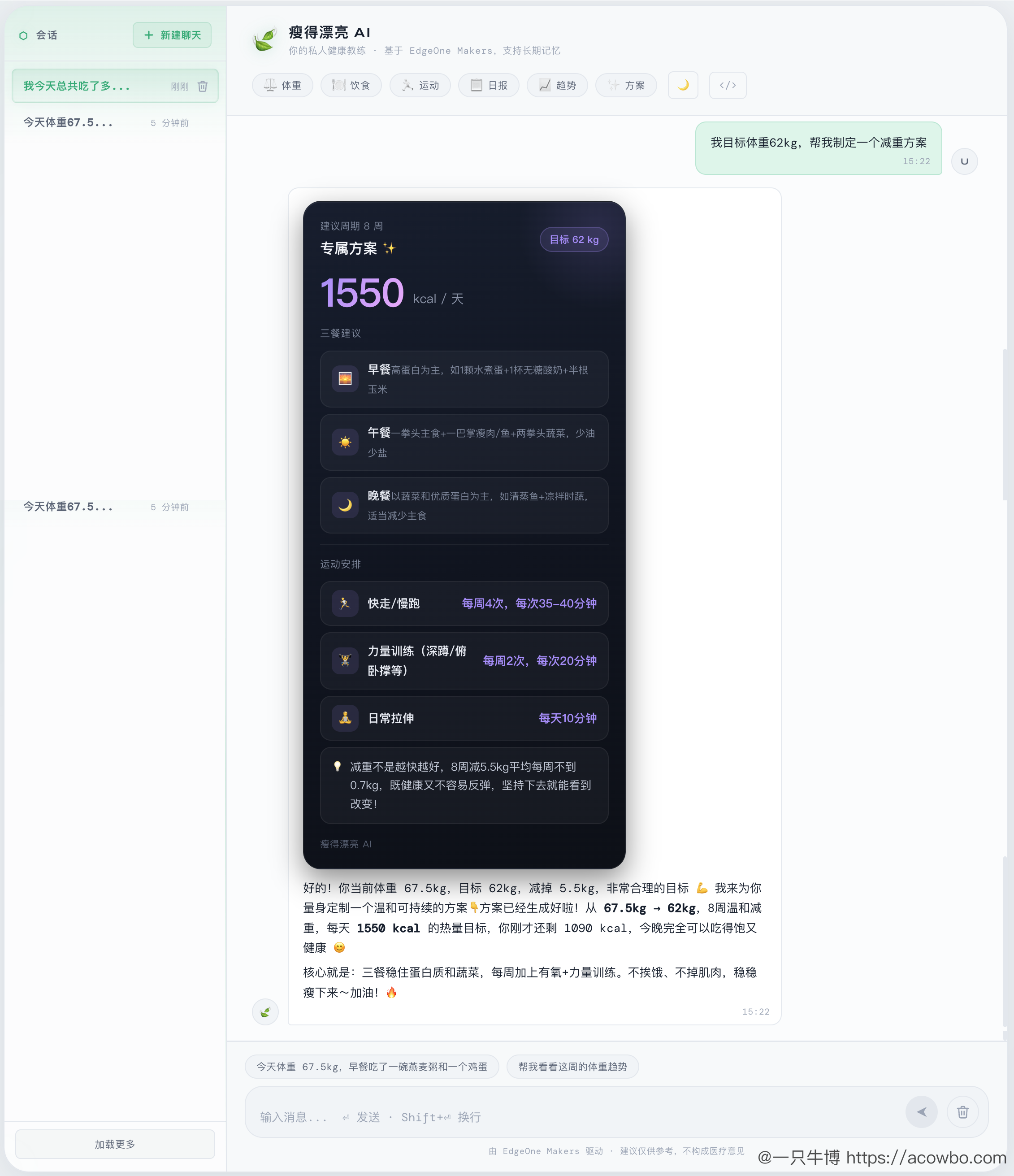 三伏天正是减肥天：我在 EdgeOne Makers 上从 0 到 1 上线了一个 AI 健康教练