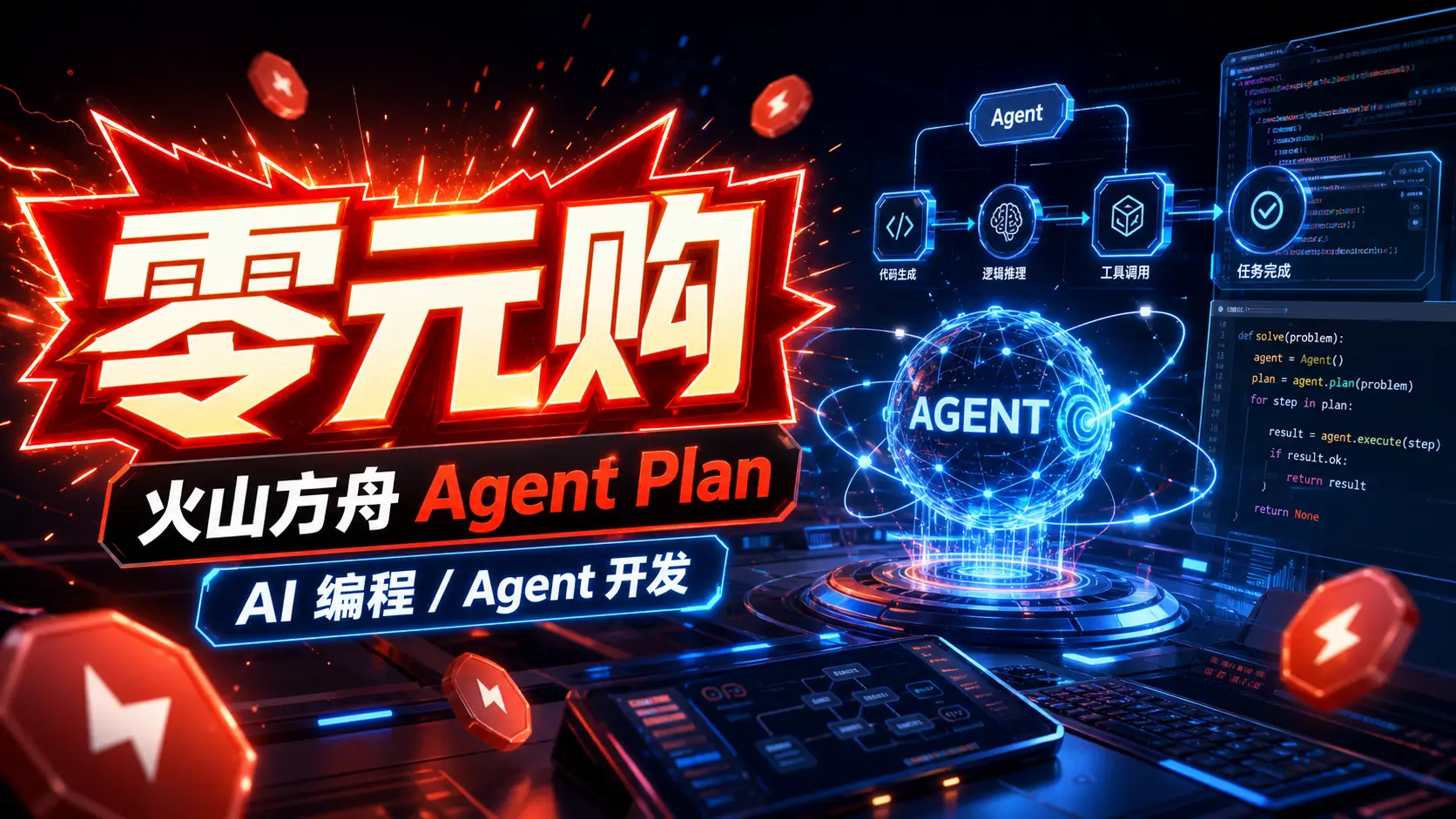 零元购火山方舟 Agent Plan：AI 编程、Agent 开发者这波别错过