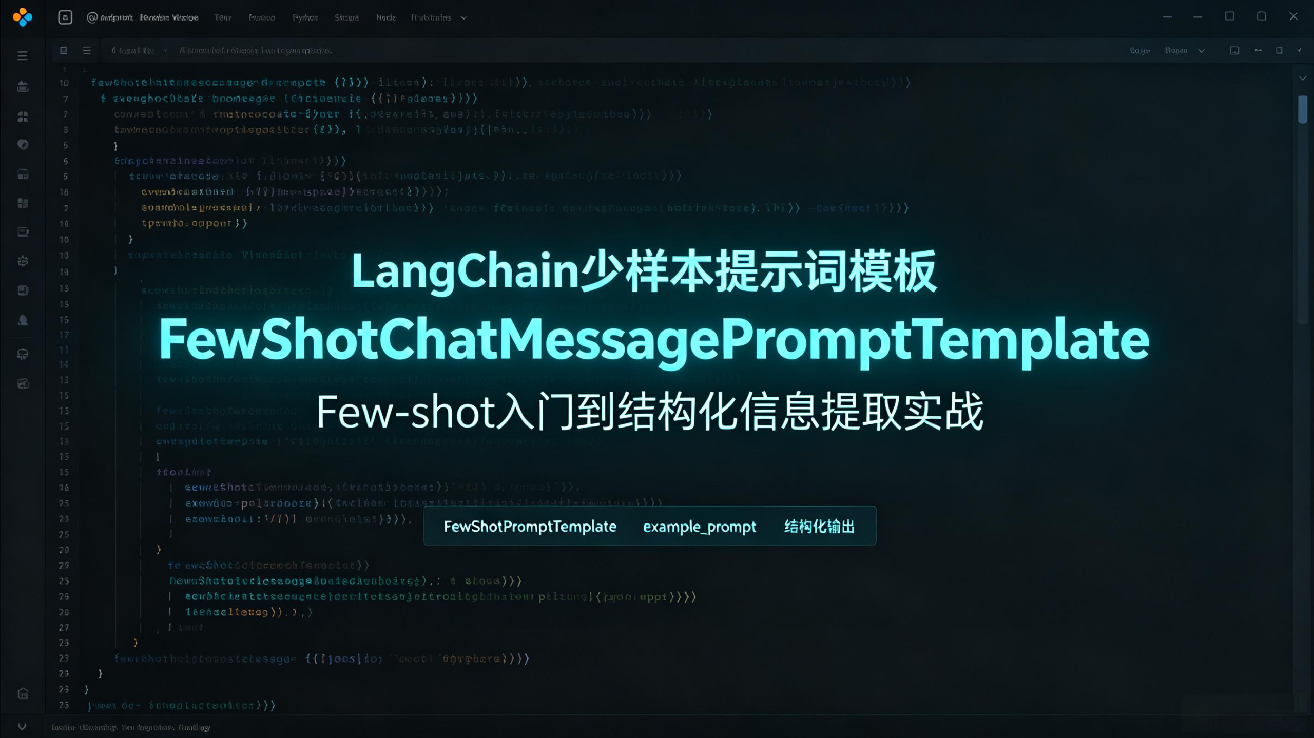 给AI“喂”例子就像教小朋友看图说话？LangChain这波操作我服了