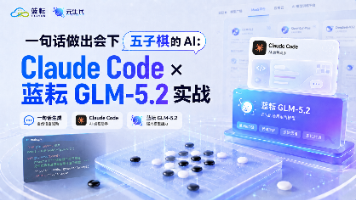 一句话做出会下五子棋的 AI：Claude Code × 蓝耘 GLM-5.2 实战