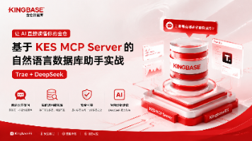 【金仓数据库征文】让 AI 直接读懂你的金仓：基于 KES MCP Server 的自然语言数据库助手实战（Trae + DeepSeek）
