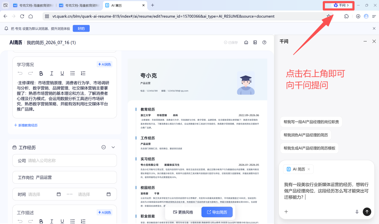 被HR说经历不垂直?夸克AI三个指令,写出对口简历