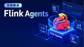 Flink Agents 深度解读：当实时数据流遇上 AI 智能体